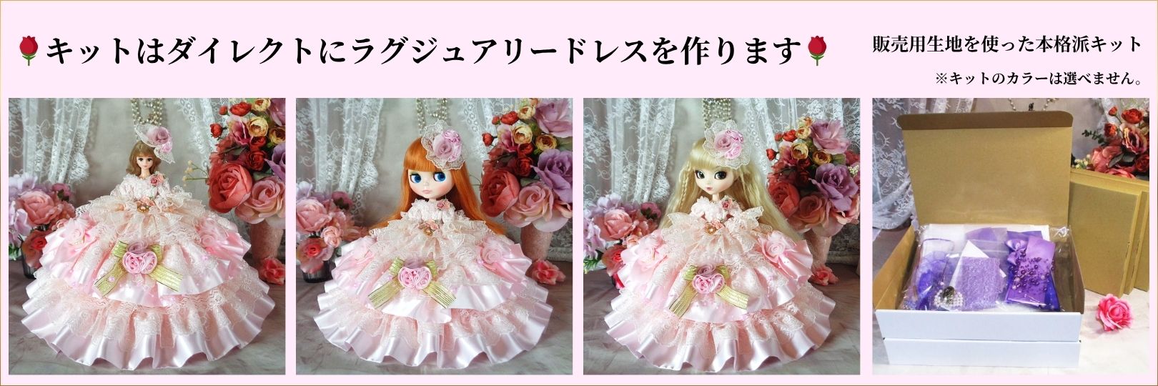 ラグジュアリードレスキット