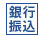 銀行振込
